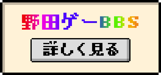スーパー野田ゲー公式HP