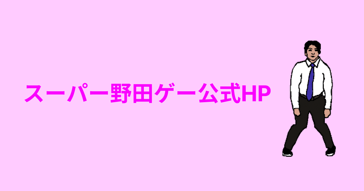 野田ゲー　CD-ROM 公式】超面白ゲーム「スーパー野田ゲーPARTY」